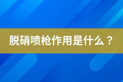 脫硝噴槍霧化效果差怎么辦？